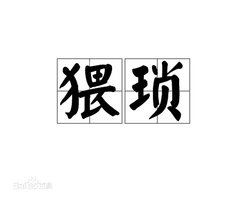 猥琐是什么意思？