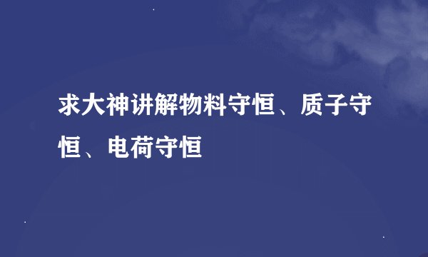 求大神讲解物料守恒、质子守恒、电荷守恒