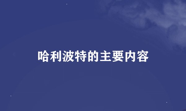 哈利波特的主要内容
