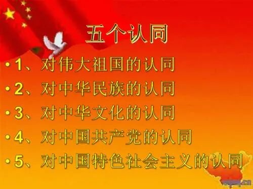 五个认同指什么?