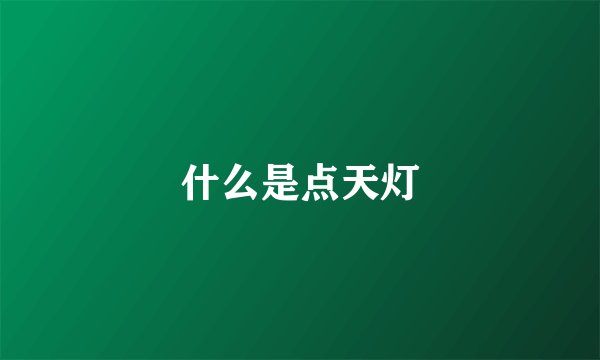 什么是点天灯