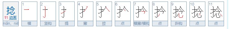 捻字怎么读？