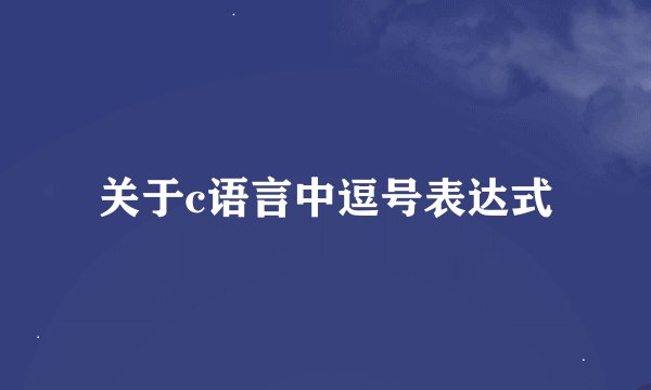 关于c语言中逗号表达式