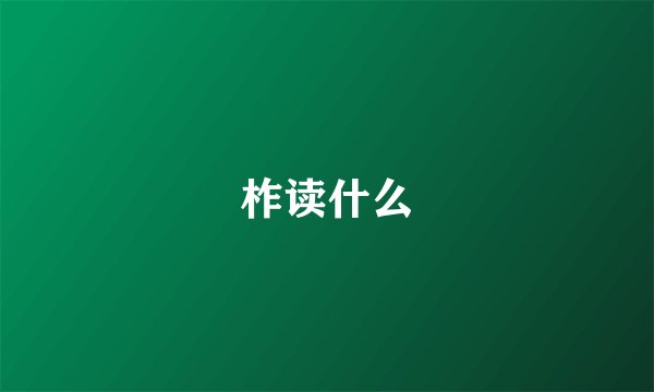 柞读什么