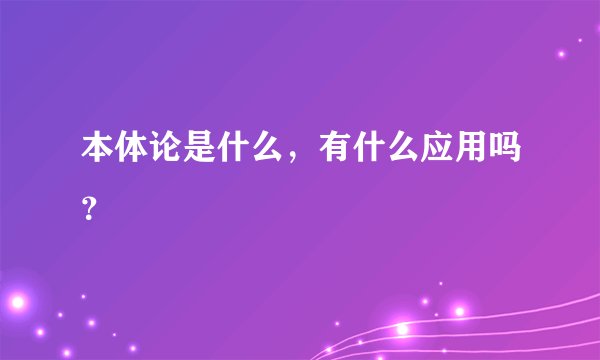 本体论是什么，有什么应用吗？