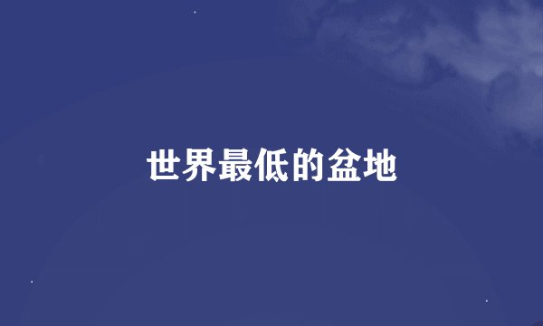 世界最低的盆地