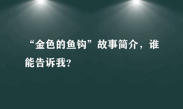 “金色的鱼钩”故事简介，谁能告诉我？