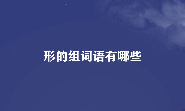 形的组词语有哪些