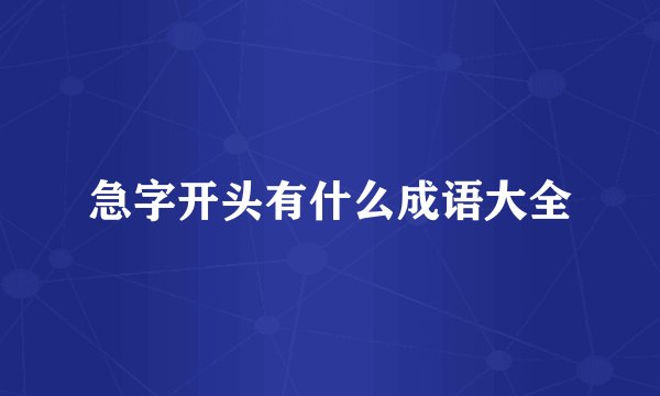 急字开头有什么成语大全