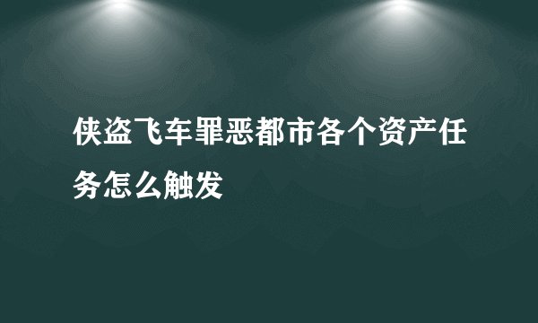 侠盗飞车罪恶都市各个资产任务怎么触发