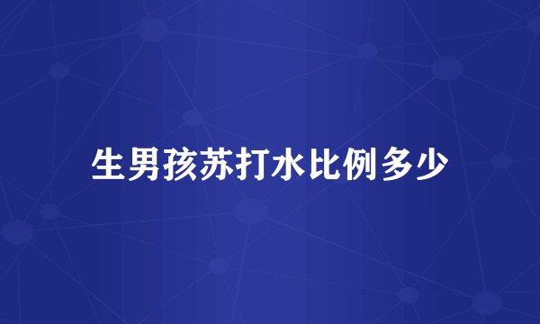 生男孩苏打水比例多少