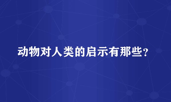 动物对人类的启示有那些？