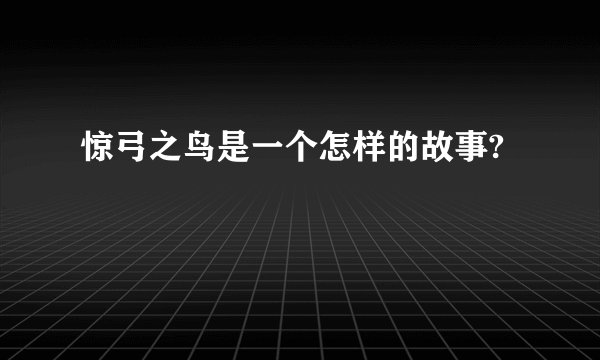 惊弓之鸟是一个怎样的故事?