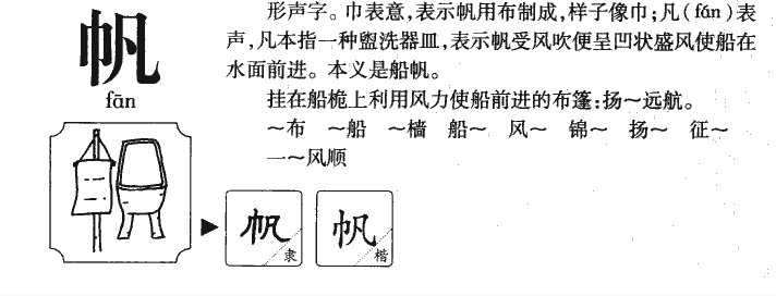 帆可以组什么词