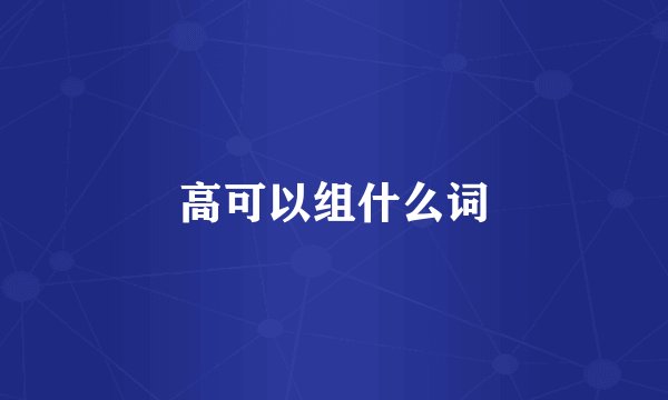 高可以组什么词