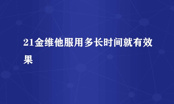 21金维他服用多长时间就有效果