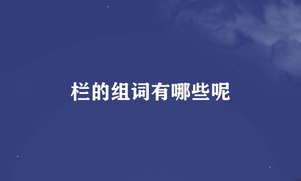 栏的组词有哪些呢