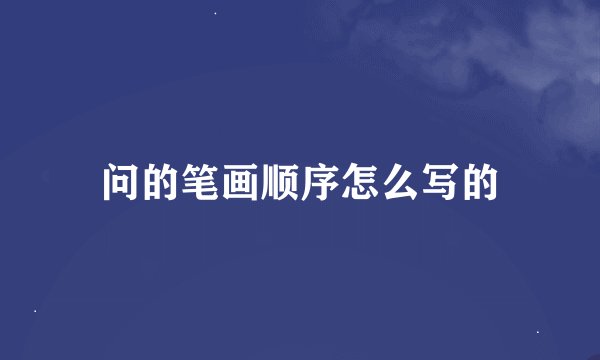 问的笔画顺序怎么写的