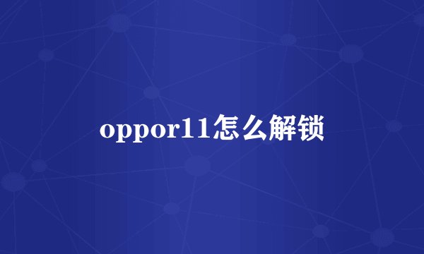 oppor11怎么解锁
