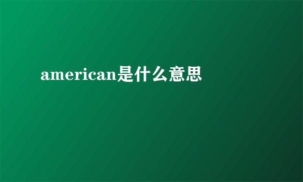 american是什么意思