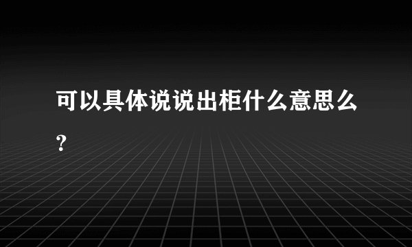 可以具体说说出柜什么意思么？