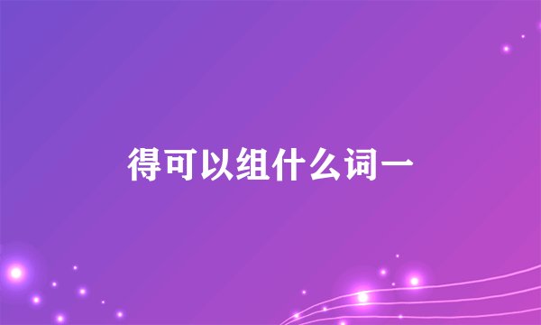 得可以组什么词一