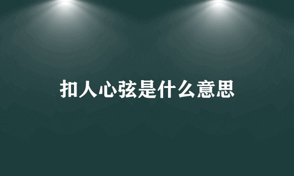 扣人心弦是什么意思