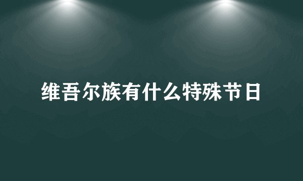 维吾尔族有什么特殊节日