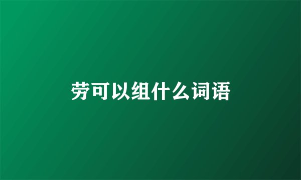 劳可以组什么词语