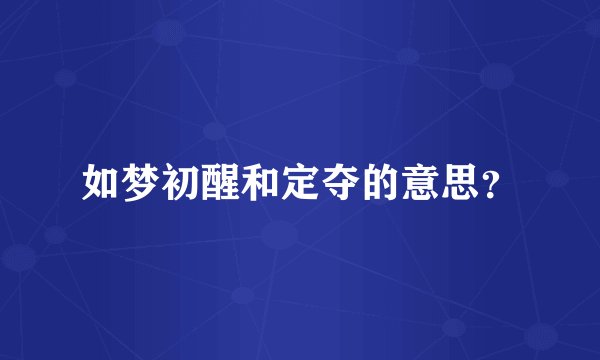 如梦初醒和定夺的意思？