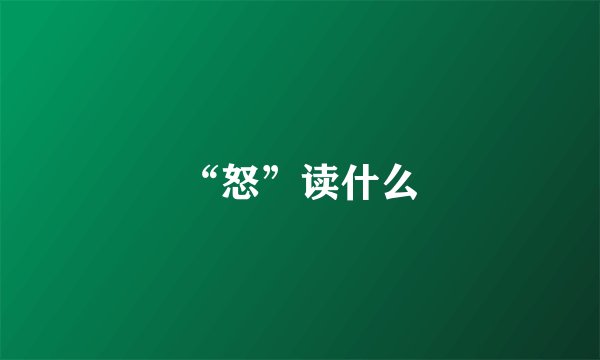 “怒”读什么