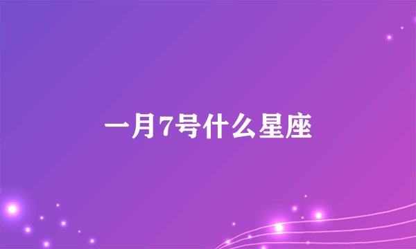 一月7号什么星座