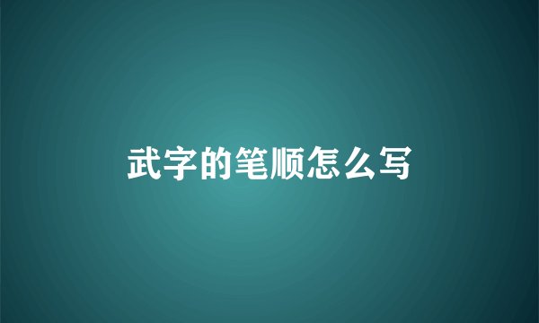 武字的笔顺怎么写