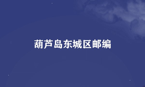 葫芦岛东城区邮编