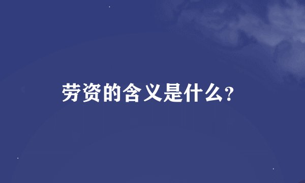 劳资的含义是什么？