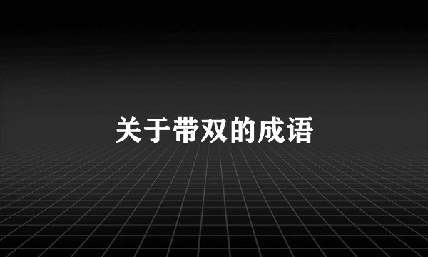 关于带双的成语