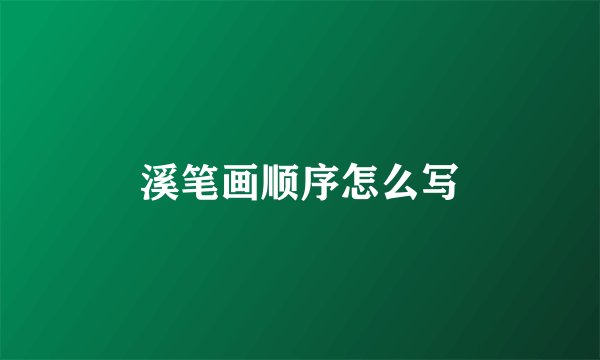 溪笔画顺序怎么写