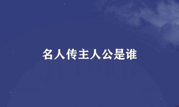 名人传主人公是谁