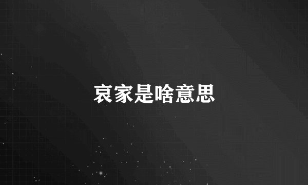 哀家是啥意思