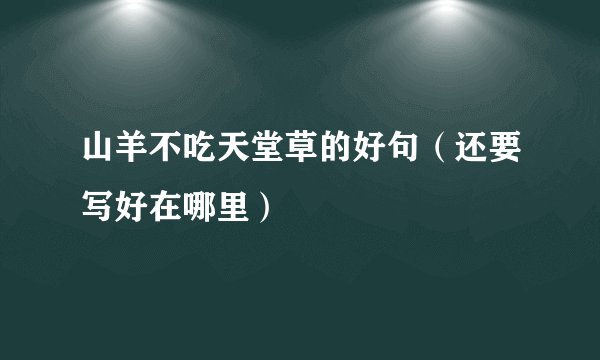 山羊不吃天堂草的好句（还要写好在哪里）