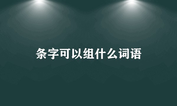 条字可以组什么词语