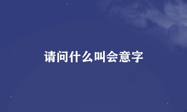 请问什么叫会意字