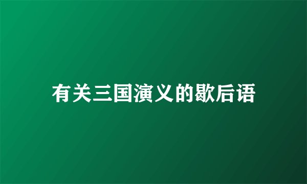 有关三国演义的歇后语