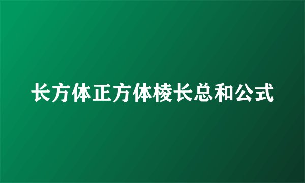 长方体正方体棱长总和公式