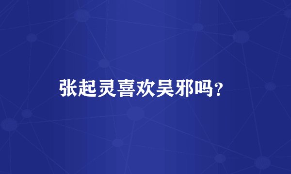 张起灵喜欢吴邪吗?