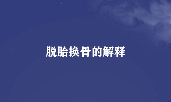 脱胎换骨的解释
