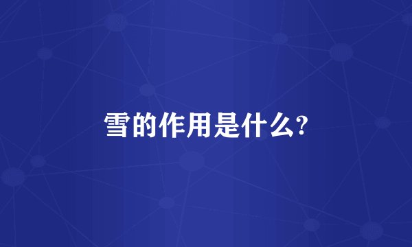 雪的作用是什么?