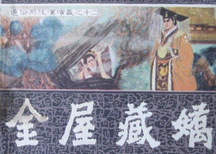 金屋藏娇的故事与哪一位皇帝有关？