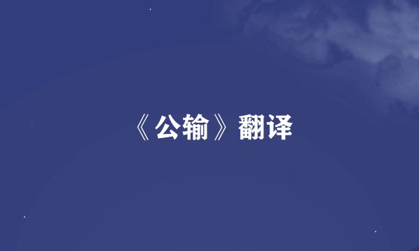 《公输》翻译