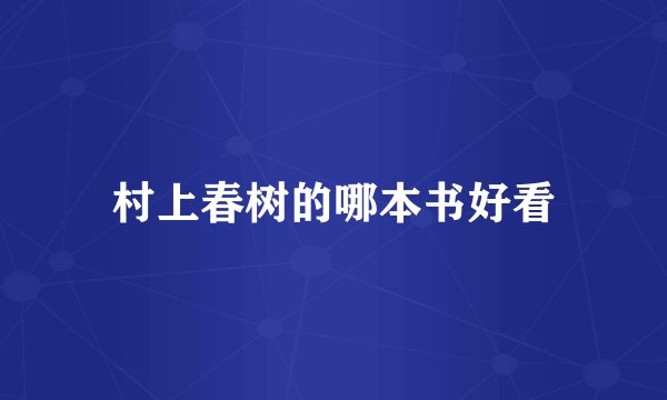 村上春树的哪本书好看